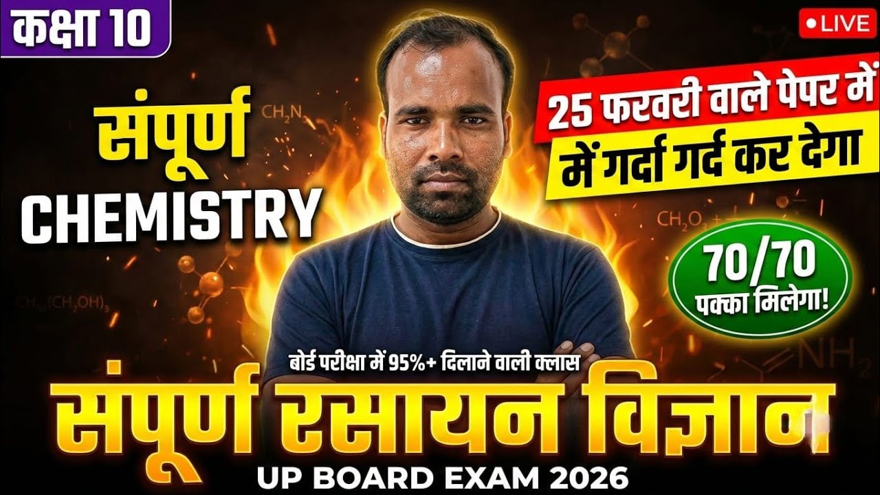 “UP Board Class 10 Science 2026 🔥 सम्पूर्ण विज्ञान एक ही वीडियो में | 90% Paper Yahin Se Aayega!”