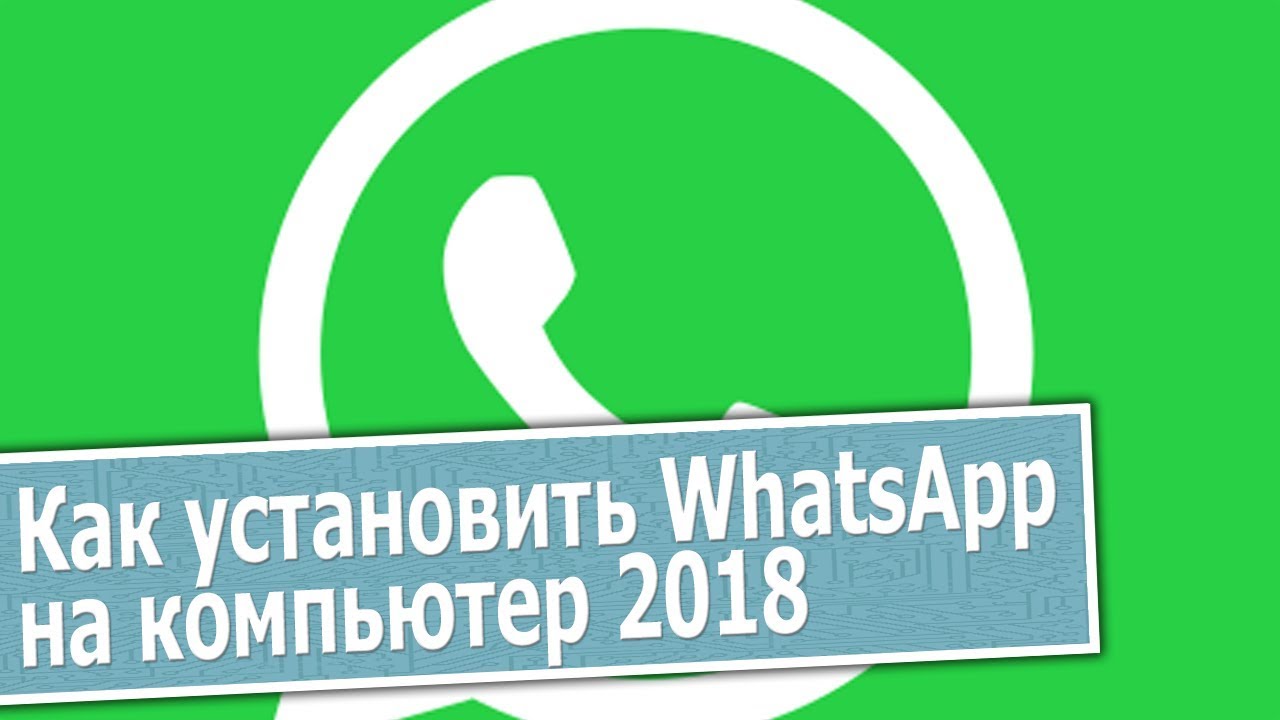 Как установить WhatsApp на компьютер 2018