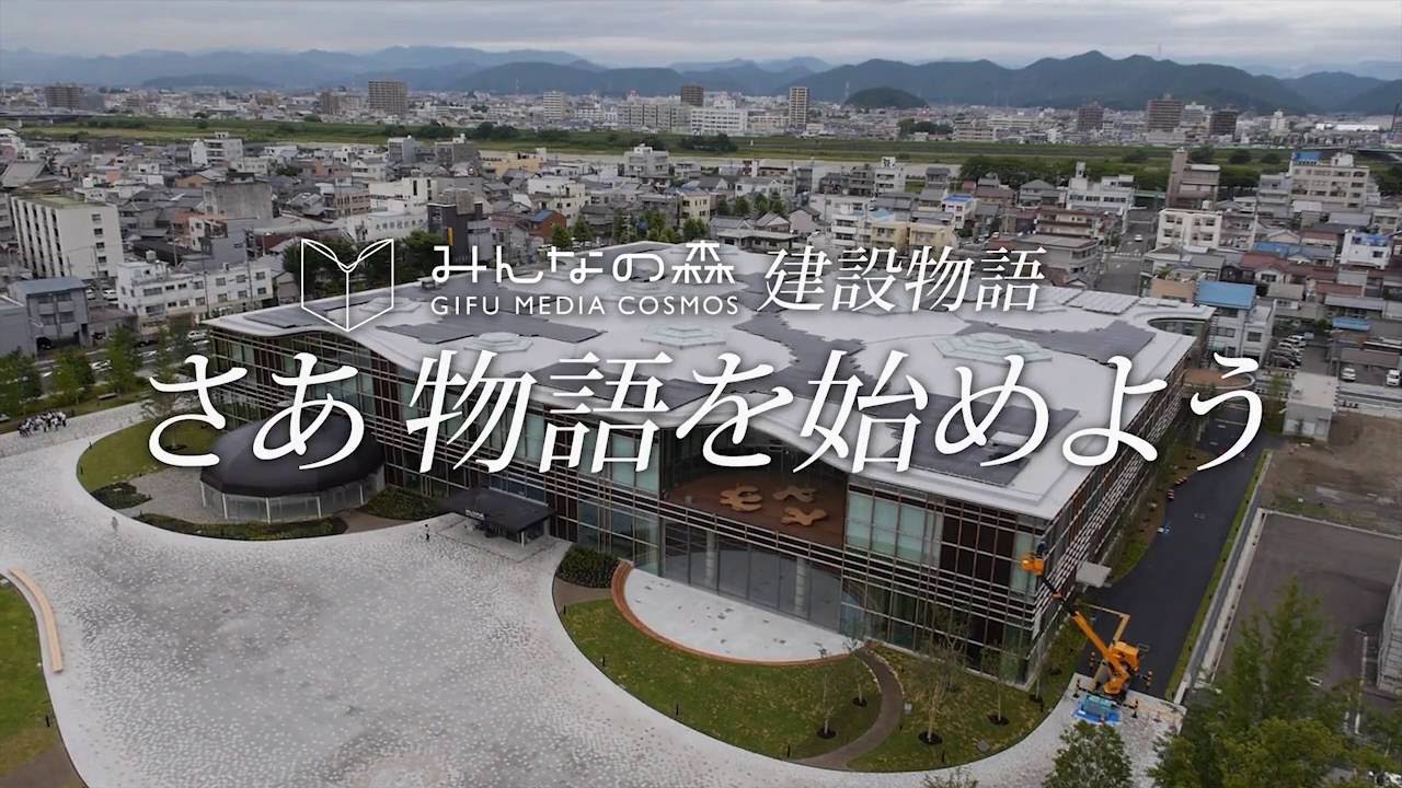 みんなの森　ぎふメディアコスモス建設物語～さあ　物語を始めよう～
