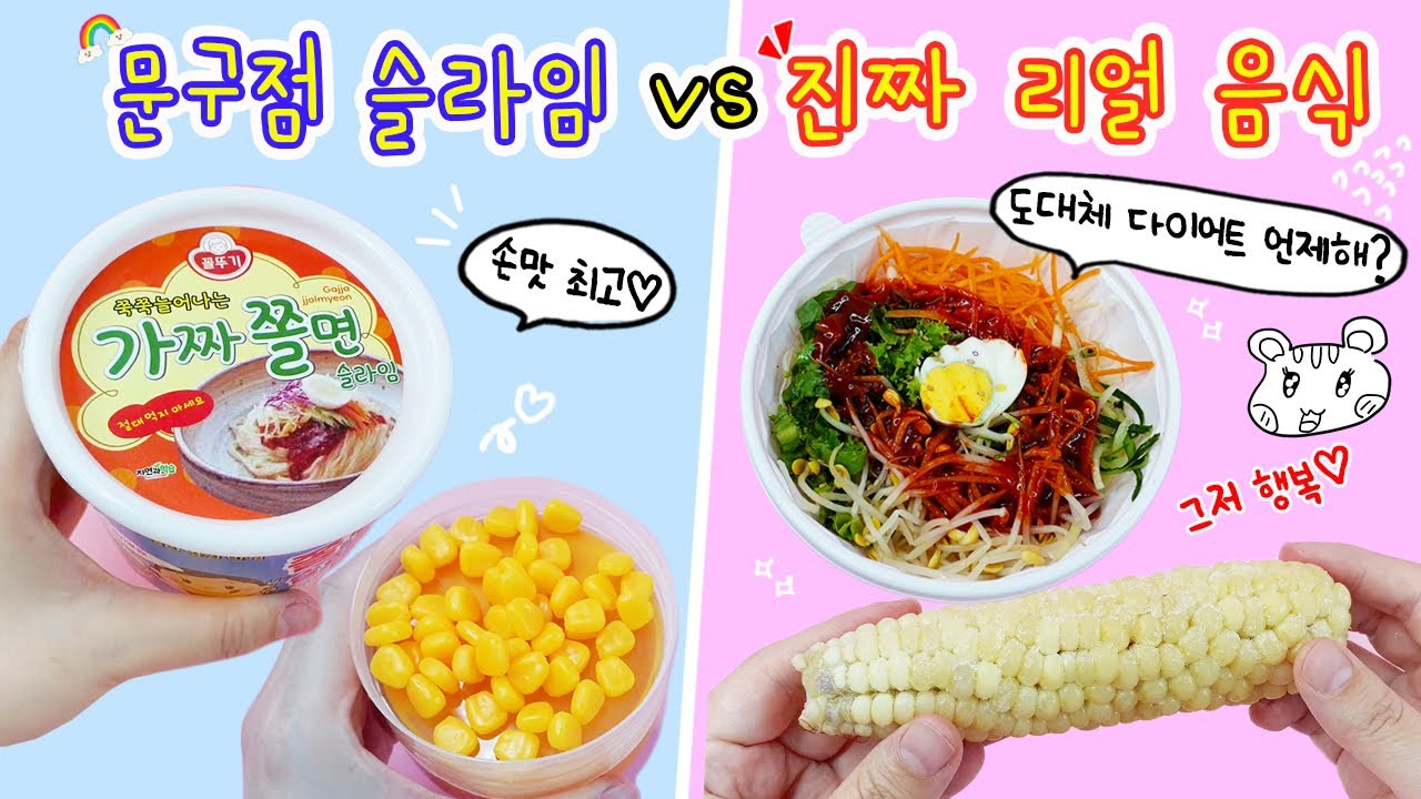 [sub] 문구점슬라임vs리얼음식:) 의외의 박빙 대결! 과연 최후의 승자는 누구일까