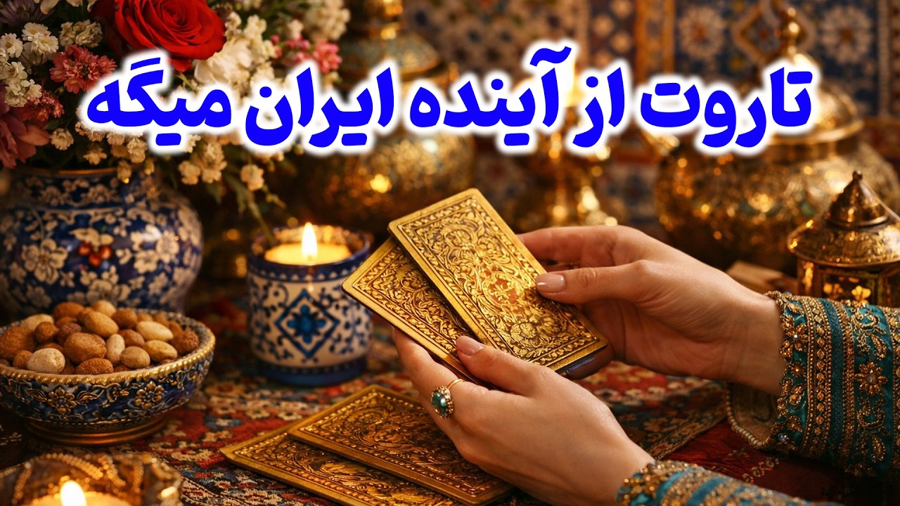 فال باران - تاروت از آینده ایران میگه