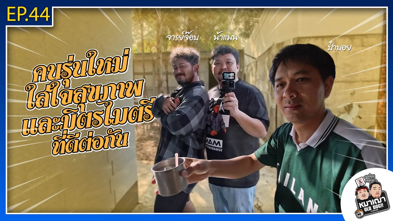 หมาเฒ่า - OLD DOG!! I Ep 44 คนรุ่นใหม่ ใส่ใจสุขภาพ และมิตรไมตรีที่ดีต่อกัน