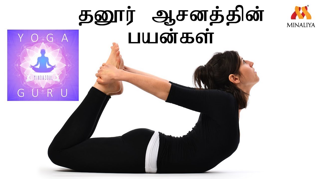 தனூர் ஆசனத்தின் பயன்கள் || Uses Of Dhanoor Aasanam || Minaliya Tv