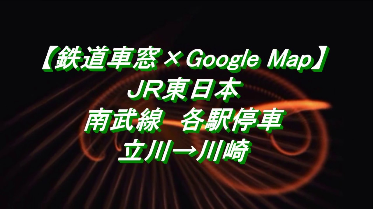 【鉄道車窓×Google Map】JR東日本　南武線　各駅停車　立川→川崎