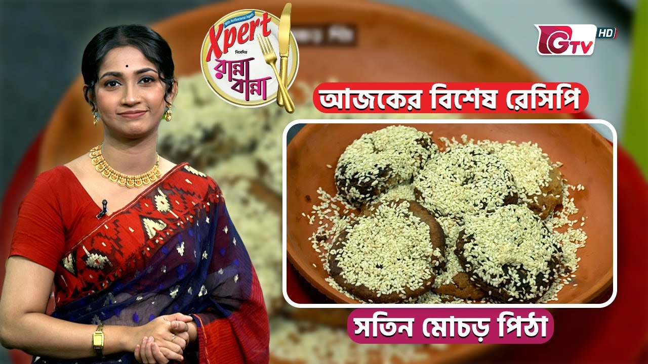 সতিন মোচড় পিঠা | Shotin Mochor Pitha  | Ranna Banna | GTV Cooking Show