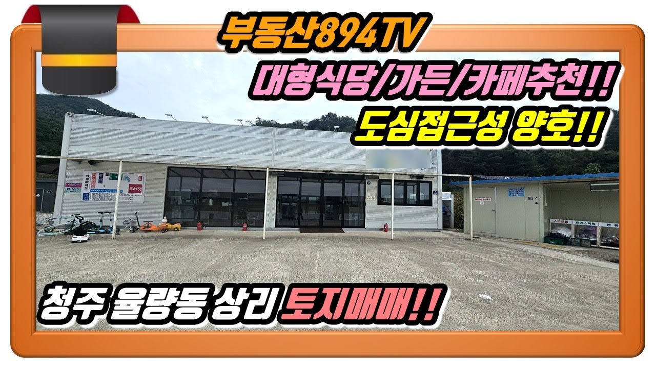 [청주토지매매]도심과 가까운 주차장 넓은 캠핑식당!! 청주시 청원구 율량동 상리 토지매매!!,#청주토지매매,#율량동토지매매