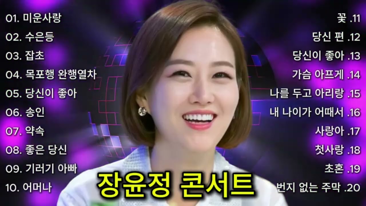 장윤정 콘서트 신곡 2025 🎧 광고없이 듣는 장윤정 노래모음 BEST 20곡 Play list 미운사랑,수은등,잡초,목포행 완행열차, 당신이 좋아,송인,약속, 좋은 당신