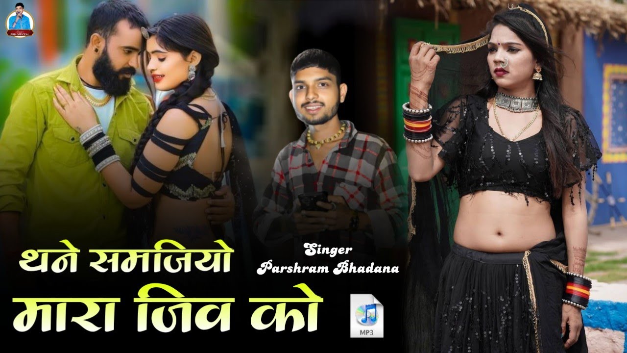 Thane Samjio Re Mara Jiv Ko !! सिंगर परसराम भडाणा !! Love Song 2026 !! मने रे लागे लुग‌ई को हो गियो 