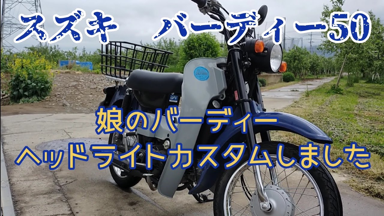 バーディー　ヘッドライトカスタム！溶接無し