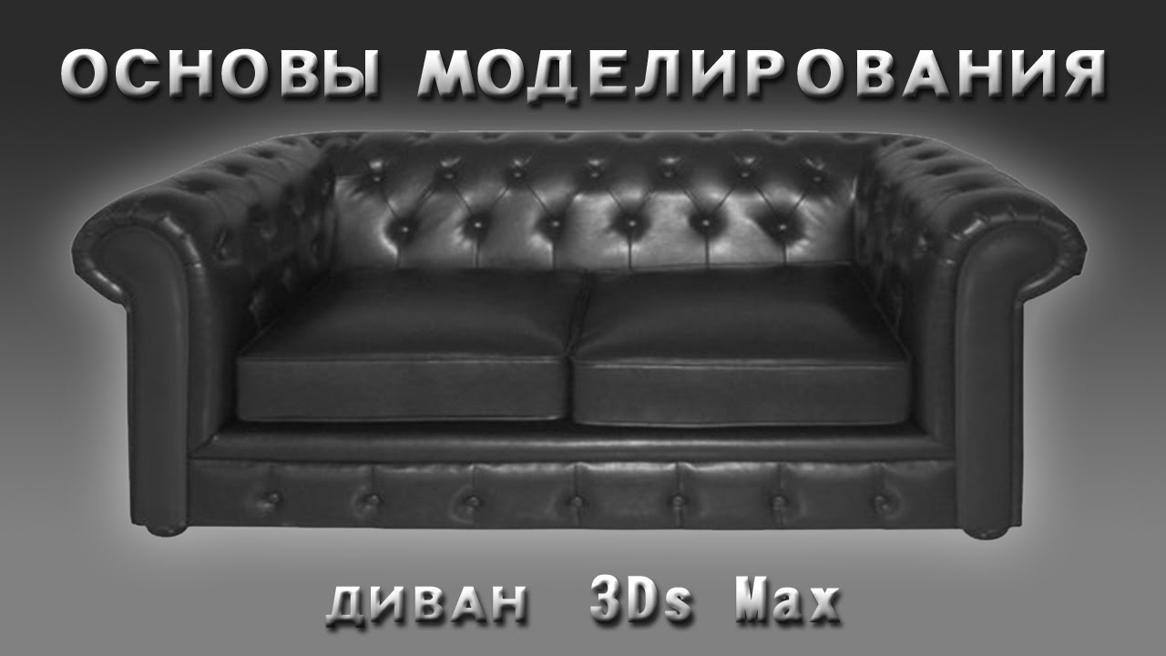 Основы моделирования в 3Ds Max ( Диван )