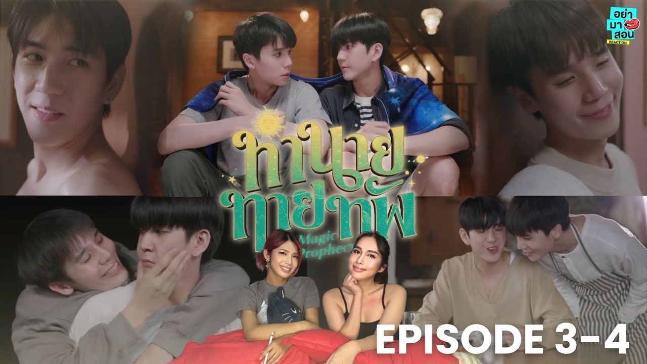 Reaction ทำนายทายทัพ Magic Prophecy [EP.3-4] l #อย่ามาสอนReaction