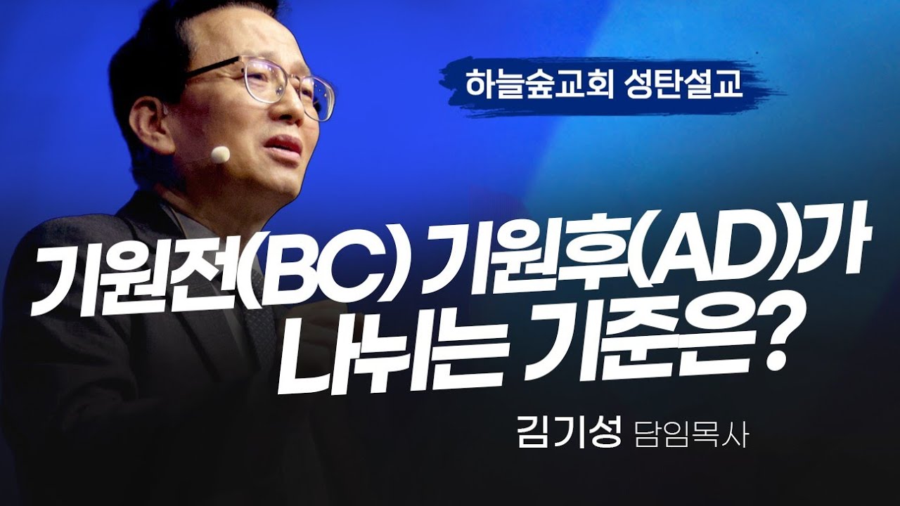 BC와 AD가 나뉜 이유ㅣ이사야9:6ㅣ김기성 목사ㅣ성탄감사예배ㅣ하늘숲교회ㅣ2025 12 25