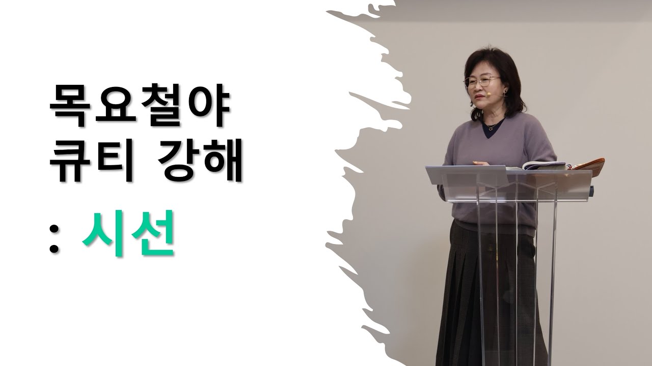[2026.01.22] 시선 | 목요철야 큐티 강해