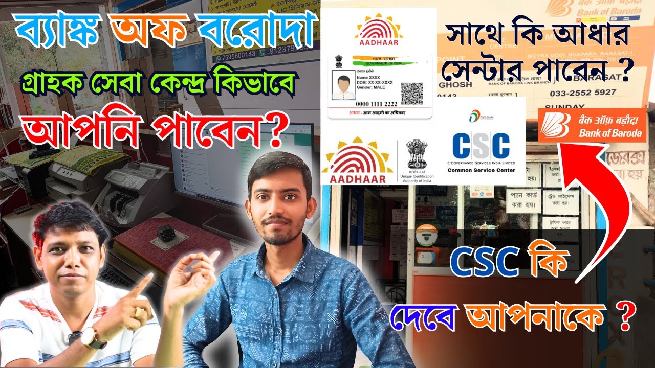 ব্যাঙ্ক অফ বরোদা গ্রাহক সেবা কেন্দ্র কিভাবে পাবেন? সাথে কি আধার সেন্টার পাবেন ? Bank of Baroda CSP।