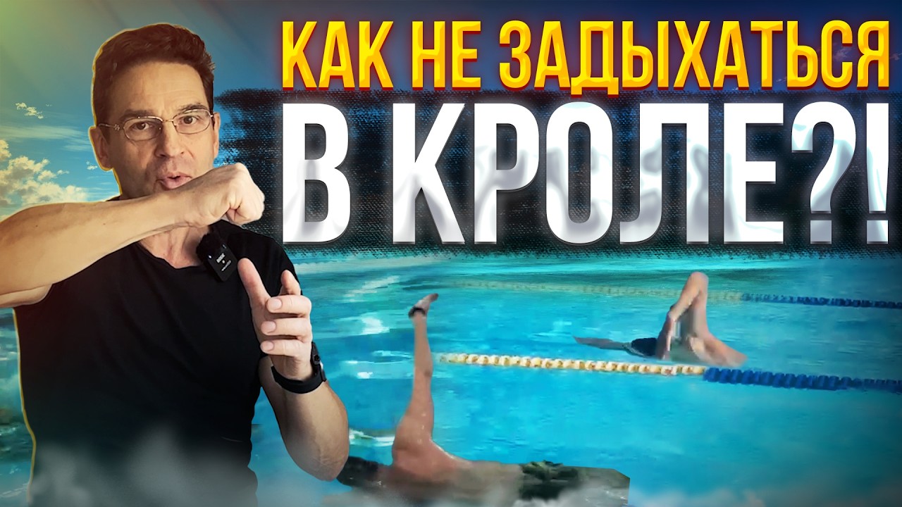 Кроль на груди! Микропаузы при Вдохах! Как их использовать, чтоб не задыхаться?!