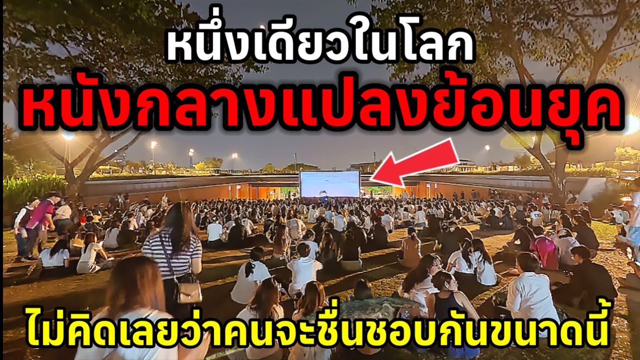 หนึ่งเดียวในโลกหนังกลางแปลงย้อนยุคไม่คิดเลยว่านักศึกษาจะชื่นชอบกันขนาดนี้ม้านั่งชมกันเต็มสวน
