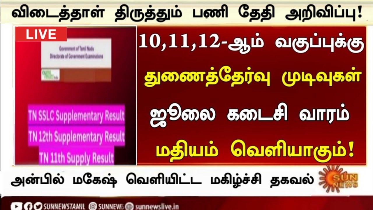 10th, 11th, 12th Supplementary exam Result date 2026 Tamil |Re exam result date 2026|Paper Valuation