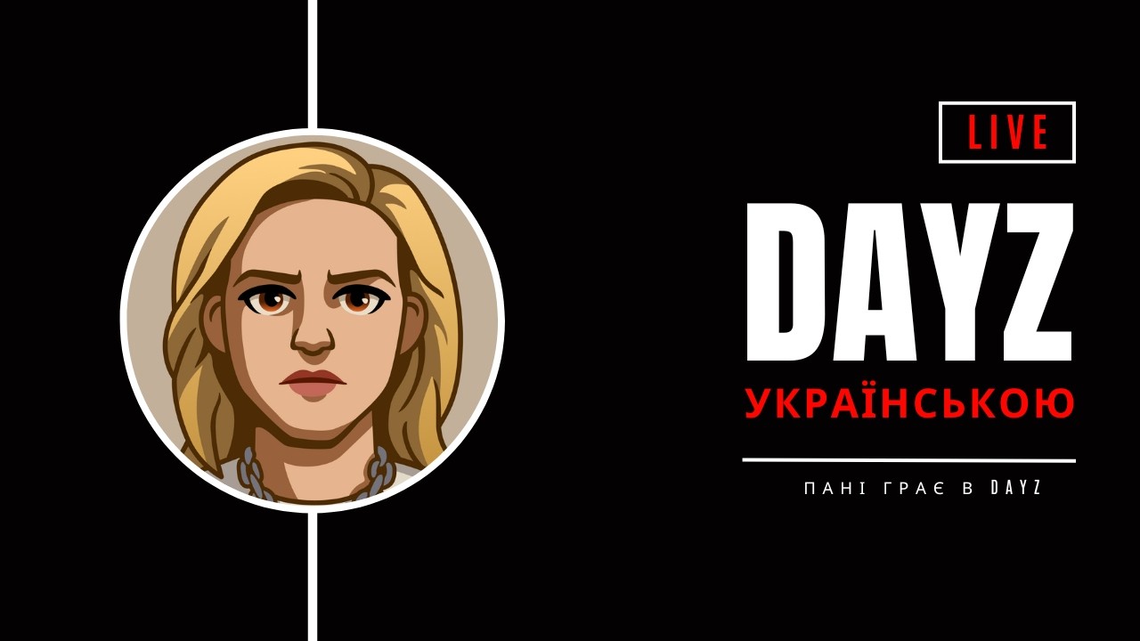Пані згадує як то грати в DayZ | [UA] Arsteinen Bunker | JustForFun #2