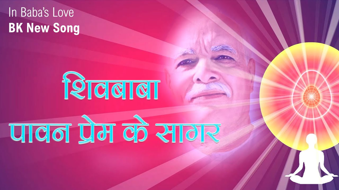 शिवबाबा – पावन प्रेम के सागर | Soulful Hindi Spiritual Song | Shiv Devotional Song 2025