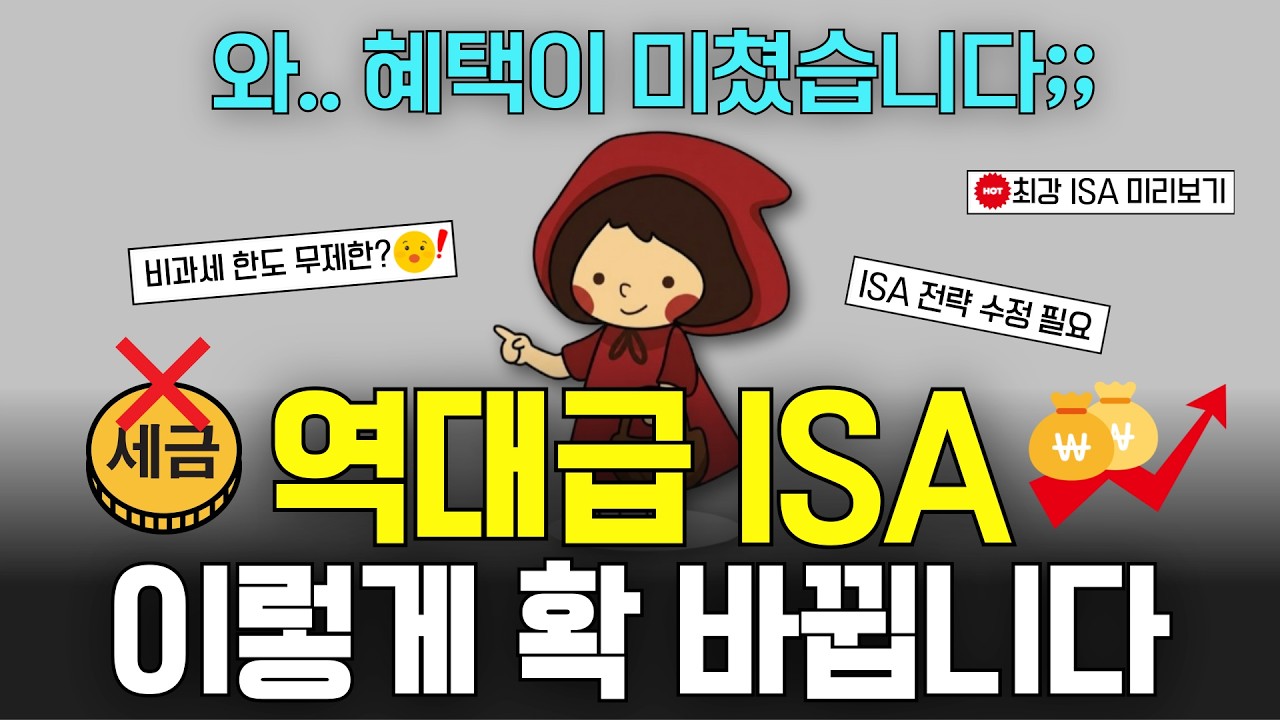 역대급 ISA 출시 임박, 혜택 대폭 확대! 절대 놓치지 마세요! 소득·나이 제한 X, 필수 유의사항 (ft. 국민성장펀드, isa계좌)