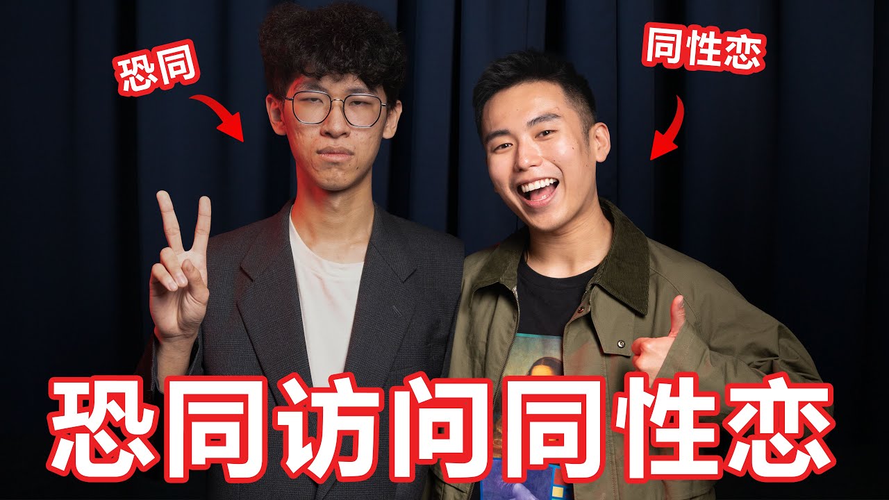 同性恋都是有问题的吗？完全不能理解同性恋！访问同性恋！【大棒秀】