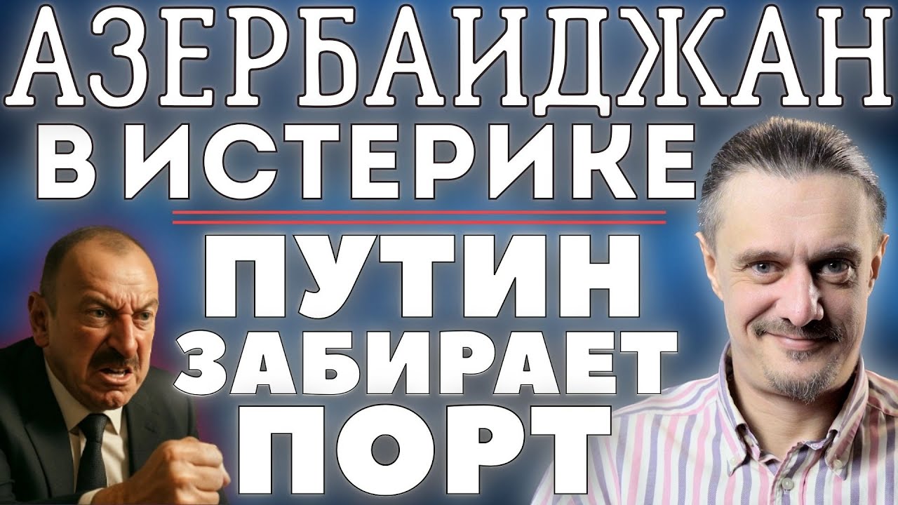 АЗЕРБАЙДЖАН В БЕШЕНСТВЕ! ПУТИН ЗАБРАЛ ЦЕННЫЙ АКТИВ