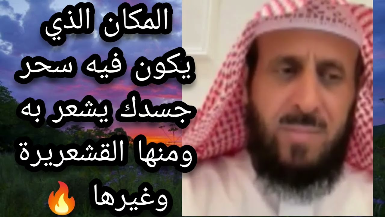 المكان الذي يكون فيه سحر جسدك يشعر به ومنها القشعريره وغيرها لا يفوتكم الشيخ فهد القرني