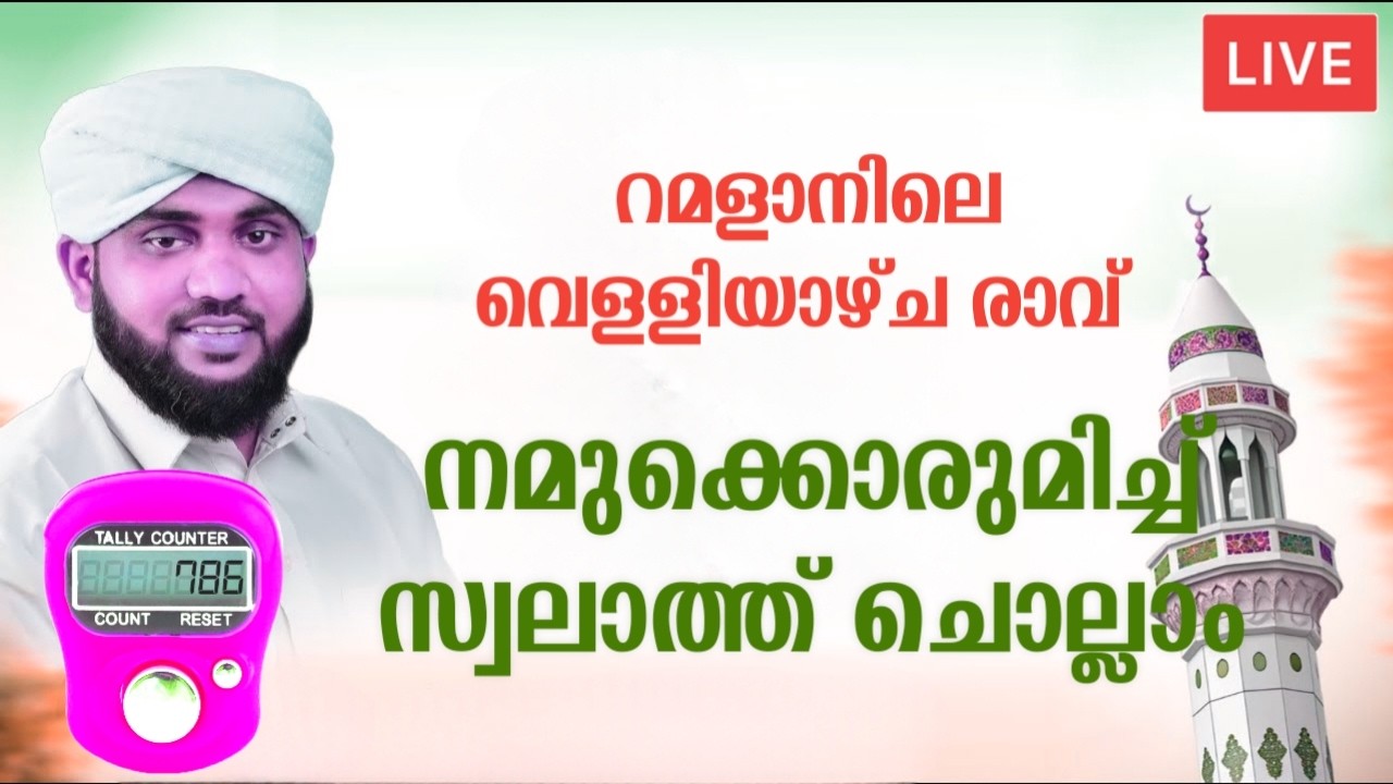 റമളാൻ മാസത്തിലെ വെള്ളിയാഴ്ച രാവ് നമുക്കൊരുമിച്ചു സ്വലാത്ത് ചൊല്ലാം Swalath Ramalan Noore Ajmeer