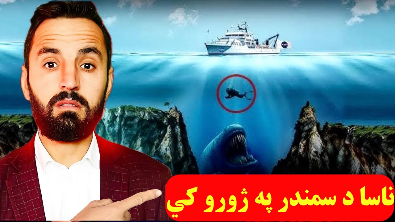 ناسا د سمندر په ژورو کې څه کوی ؟