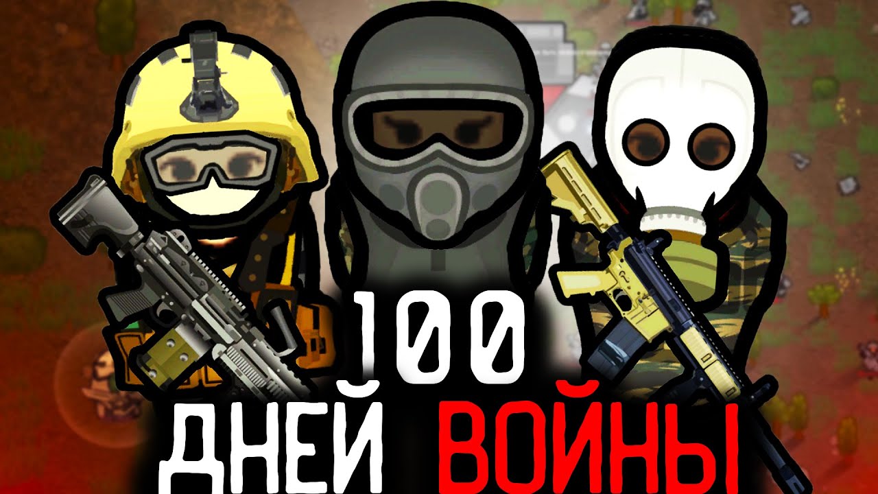 100 дней глобальной войны в RIMWORLD