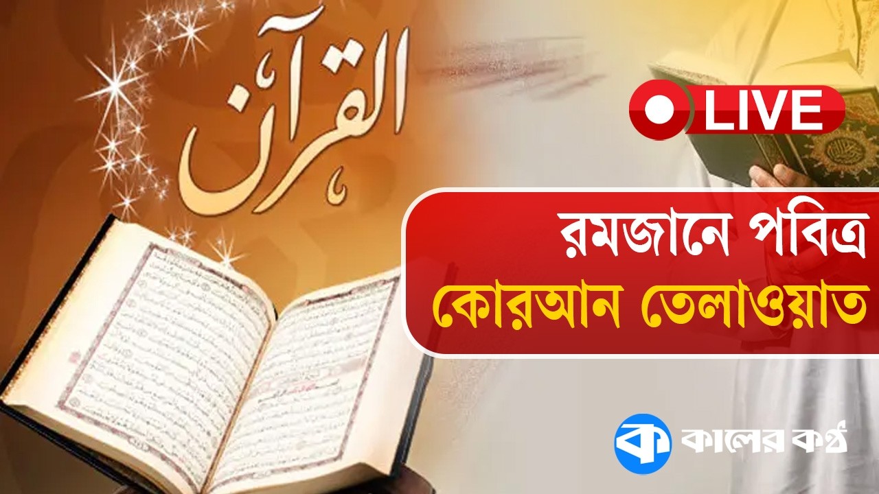 LIVE: ৫ম রমজানের পবিত্র কোরআন তেলাওয়াত ও ইফতারের সময়| Quran Tilawat | Quran Recitation