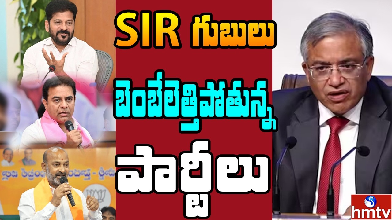 Off The Record : తెలంగాణాలో SIR భయం .. 50 లక్షాల ఓట్లు మాయం ? | hmtv