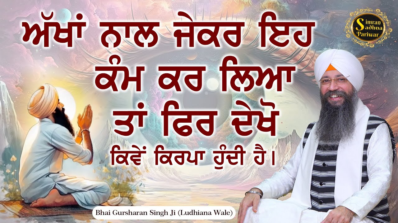 Ae Sarira Mereya - 1 (Body & Eyes) | Bhai Gursharan Singh Ji Ludhiana Wale | Anmol Bachan | Katha