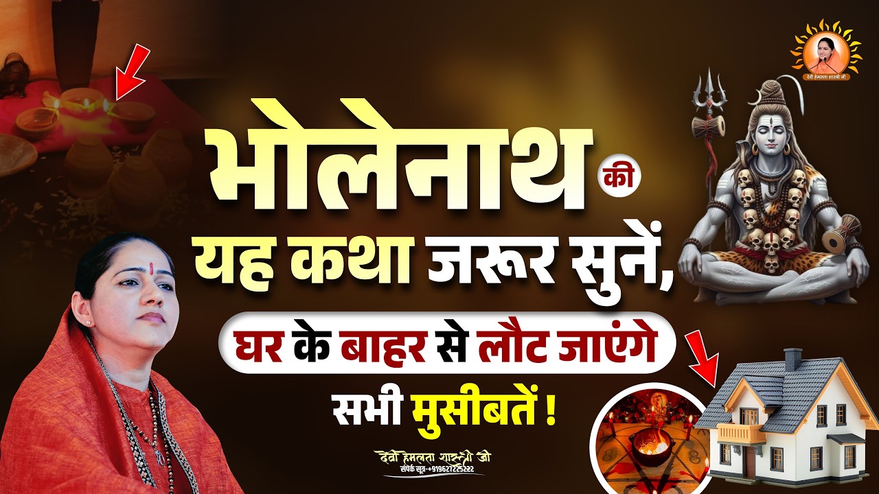 भोलेनाथ की यह कथा जरूर सुनें, घर के बाहर से लौट जाएंगे सभी मुसीबतें | Devi Hemlata Shastri Ji