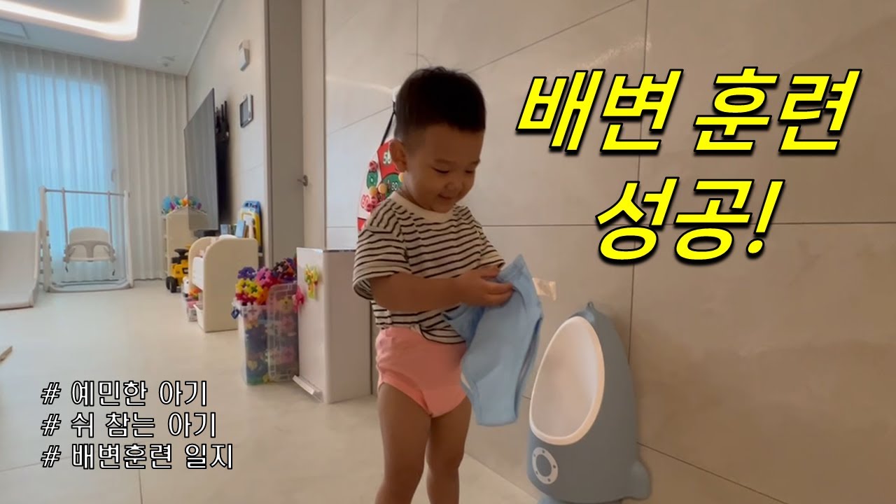 [배변훈련 성공!!!] 25개월 l  배변훈련 l 기저귀 떼기l 예민한 아기 l 쉬 참는 아기 l 배변훈련일지