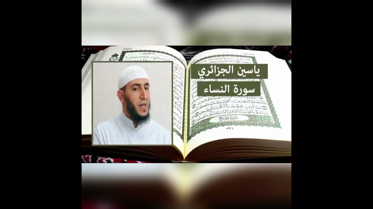 سورة النساء من الآية 1 إلى الآية 44