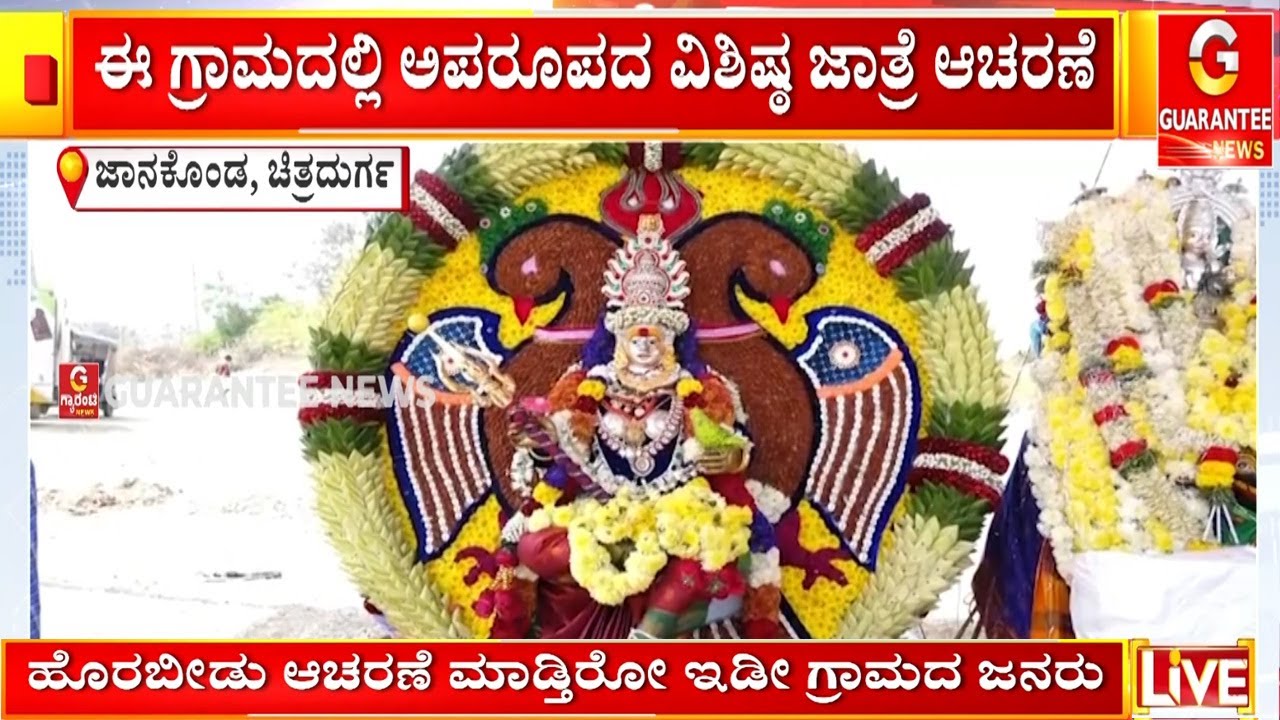 ಗುಡಿಯಲ್ಲಿ ದೇವರುಗಳನ್ನ ಕಾಡಿಗೆ ತೆಗೆದುಕೊಂಡು ಹೋಗಿ ಪೂಜಿಸುತ್ತಿರೋ ಭಕ್ತರು | Guarantee News