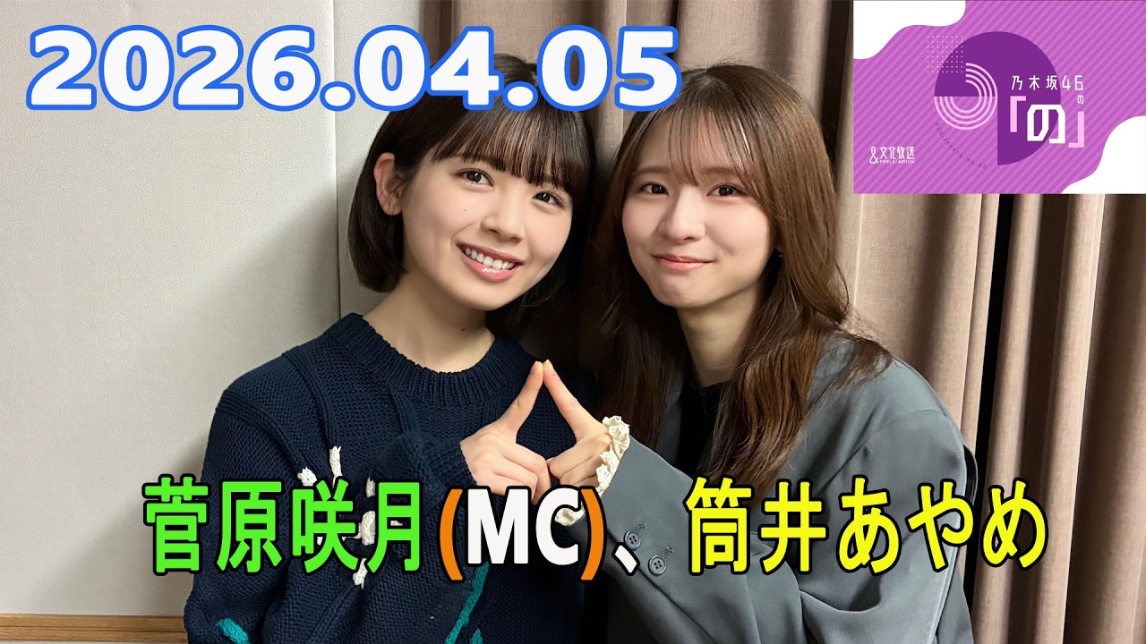 乃木坂46の「の」（乃木のの）菅原咲月(MC)、筒井あやめ 2026.04.05