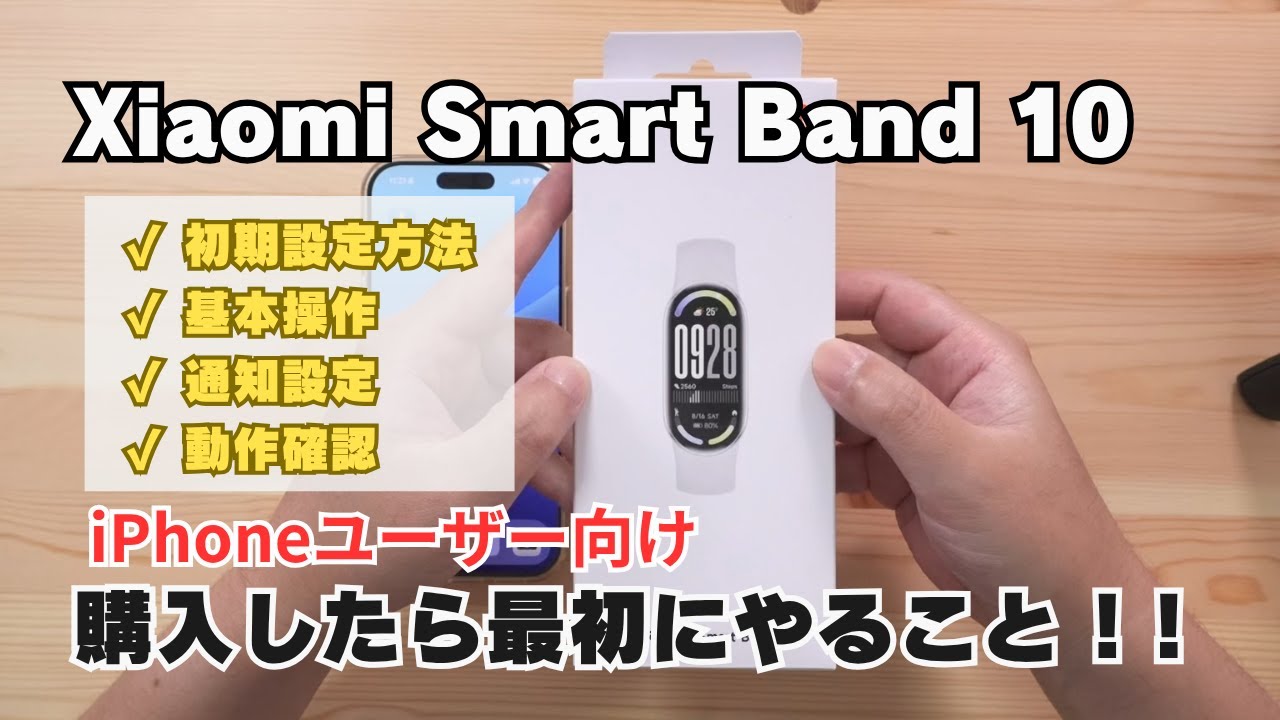 Xiaomi Smart Band 10 初期設定（ペアリング）を iPhoneで解説