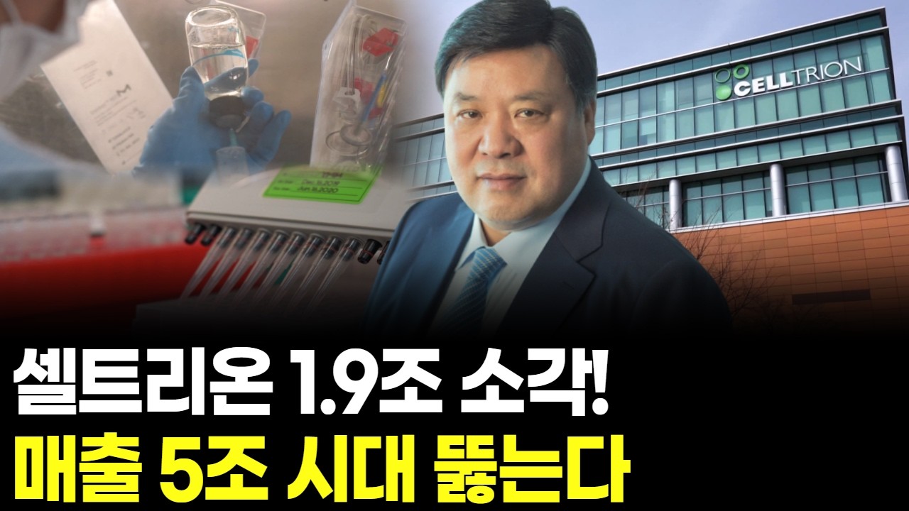 셀트리온 1.9조 소각! 매출 5조 시대 뚫는다
