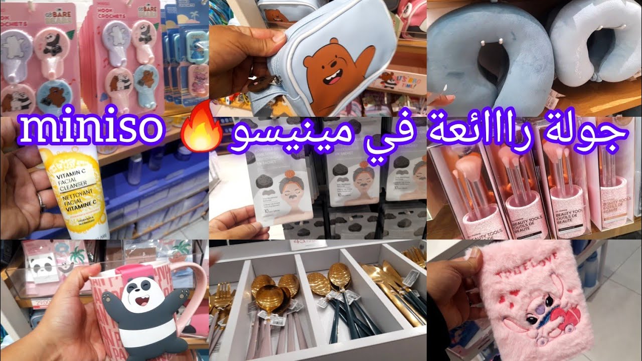 🤩 جولة رااائعة في جديد وتخفيضات مينيسو 😍miniso مكياج،منظمات، عطور، مسكات، ادوات منزلية، بصاتم،وغيرها