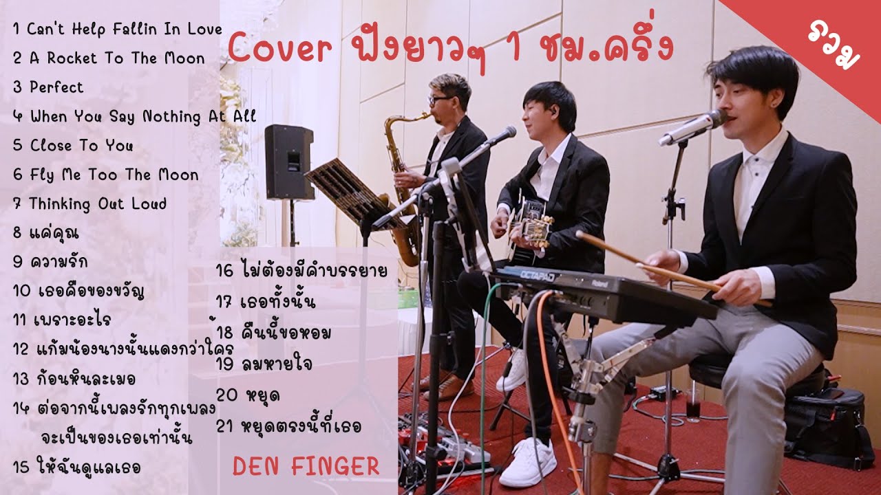 รวม Cover ฟังยาวๆ 1ชั่วโมงครึ่ง จาก เด่น ปลั๊ก ป๊อบ by Den Finger