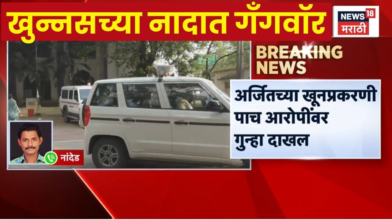 Nanded Crime News | All accused remanded in police custody till April 8