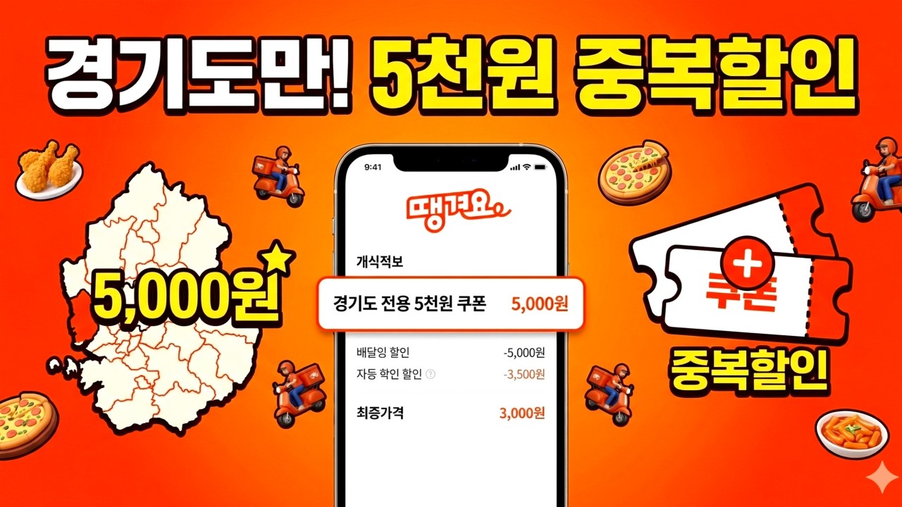 경기도민은 민생회복 배달쿠폰 받아가세요. 3단 할인 들어갑니다.