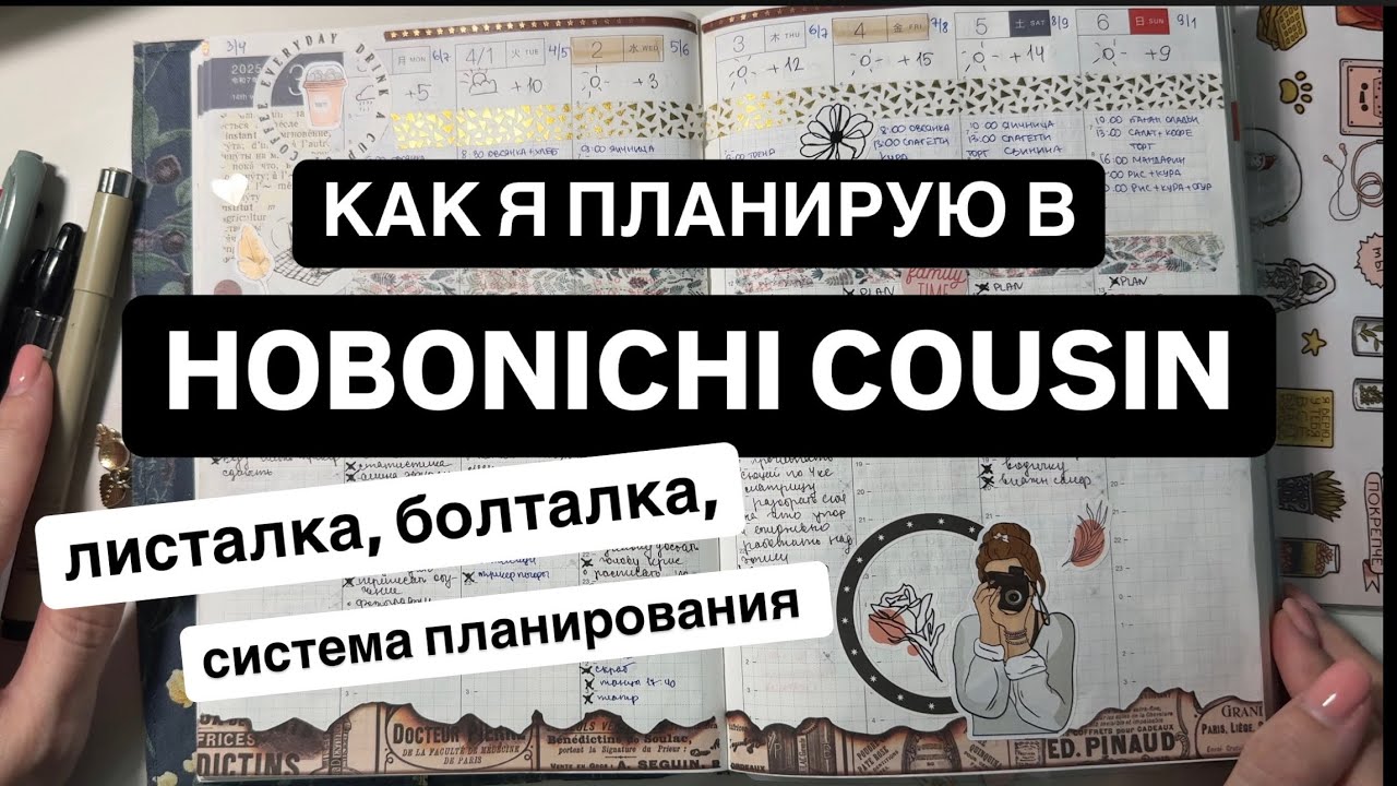 КАК Я ПЛАНИРУЮ В HOBONICHI COUSIN, рассказываю про свою удобную систему планирования