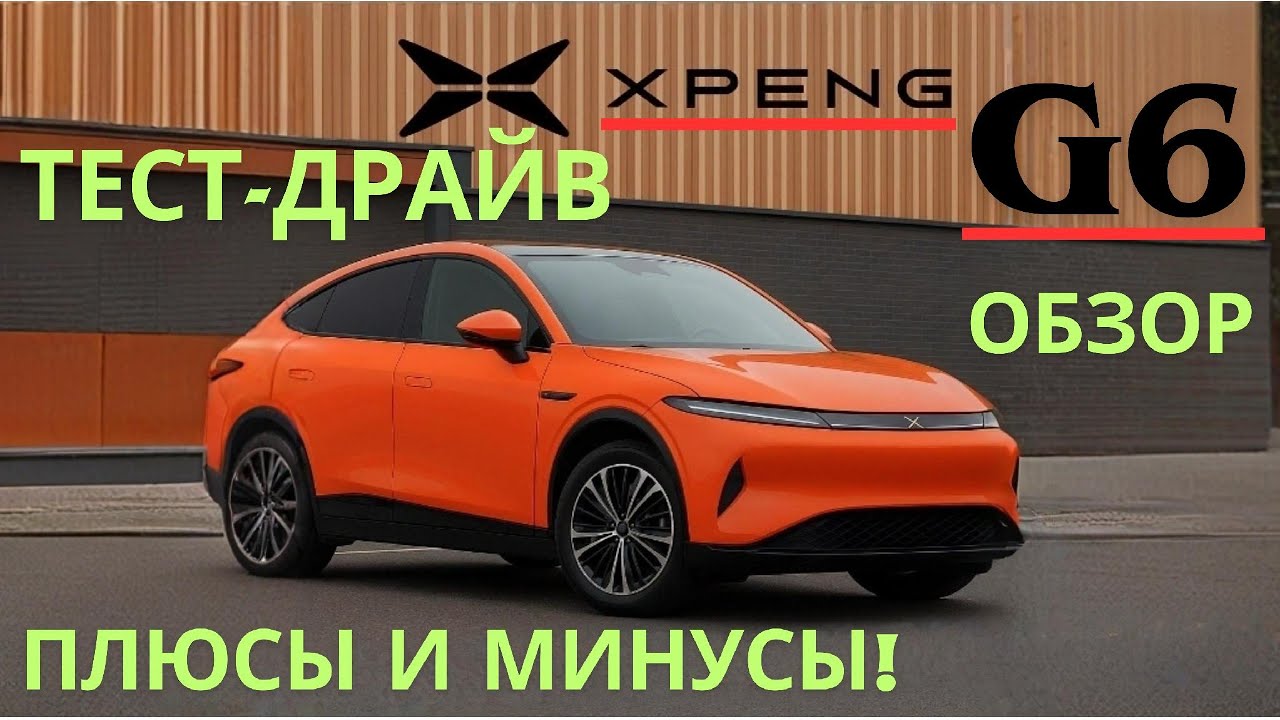 Xpeng G6 &mdash; Китайский Tesla Killer? Тест-драйв, обзор, интерьер, плюсы и минусы!