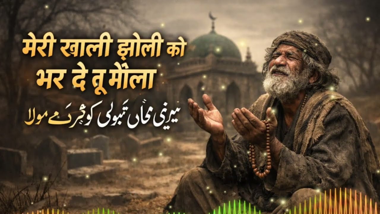 Meri Khali jholi ko Bhar De tu Maula | New Sufi Qawwali 2026 | Very Emotional Sufi Qawwali