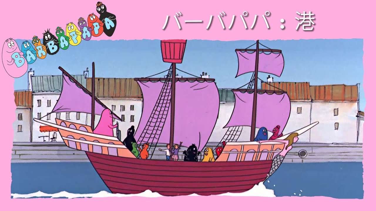 バーバパパ : 港 - 完全なエピソード -9