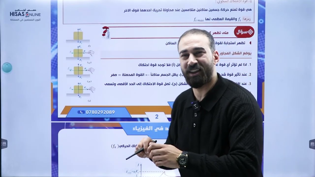 شرح الدرس الثاني القسم الثالث تطبيقات على القوى قوى الاحتكاك السكوني والحركي فيزياء عاشر