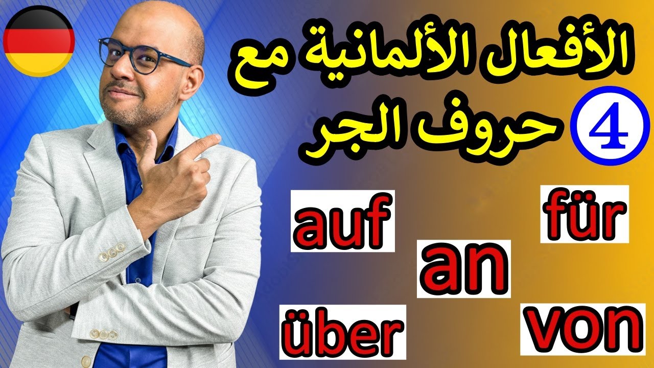 #7 B1 Verben mit Präpositionen | تعلم الأفعال الألمانية مع حروف الجر في دقائق بكل سهولة
